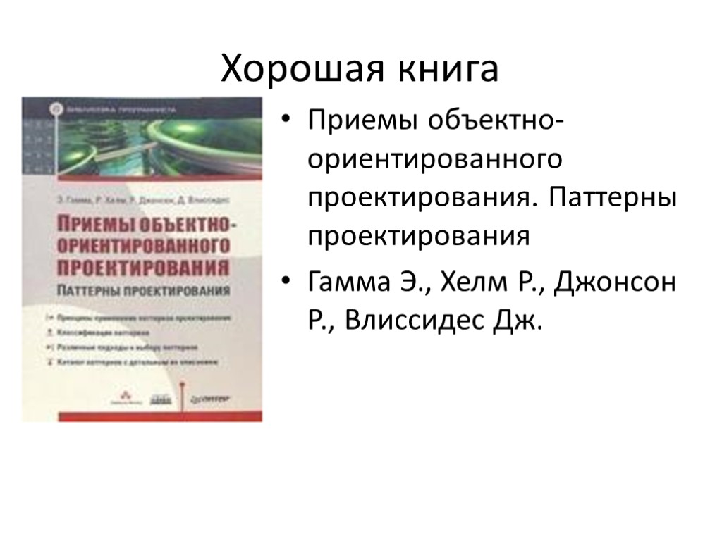 Хорошая книга Приемы объектно-ориентированного проектирования. Паттерны проектирования Гамма Э., Хелм Р., Джонсон Р., Влиссидес